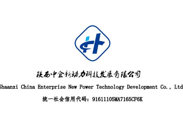 陕西中企新动力科技发展
